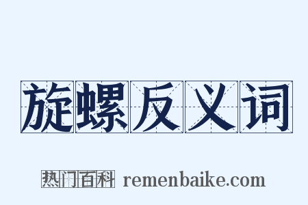 旋螺反义词是什么意思的图片